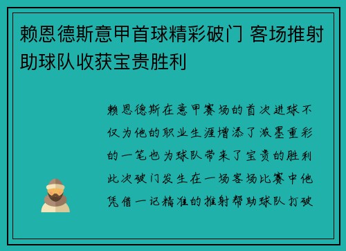 赖恩德斯意甲首球精彩破门 客场推射助球队收获宝贵胜利 赖恩德斯意甲首球精彩破门 客场推射助球队收获宝贵胜利