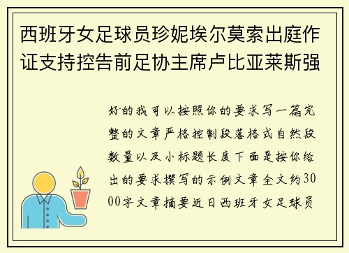 西班牙女足球员珍妮埃尔莫索出庭作证支持控告前足协主席卢比亚莱斯强吻案件 西班牙女足球员珍妮埃尔莫索出庭作证支持控告前足协主席卢比亚莱斯强吻案件