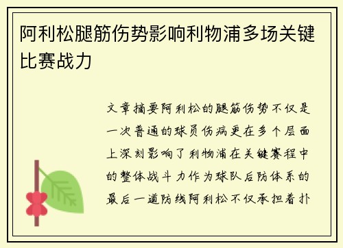 阿利松腿筋伤势影响利物浦多场关键比赛战力 阿利松腿筋伤势影响利物浦多场关键比赛战力
