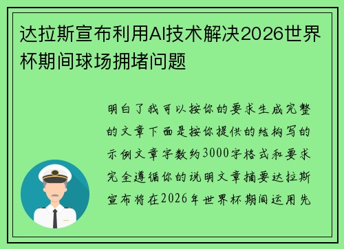 达拉斯宣布利用AI技术解决2026世界杯期间球场拥堵问题