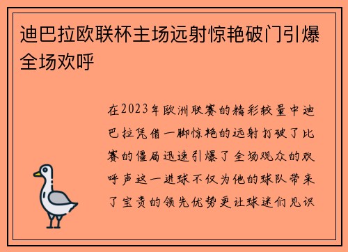 迪巴拉欧联杯主场远射惊艳破门引爆全场欢呼 迪巴拉欧联杯主场远射惊艳破门引爆全场欢呼