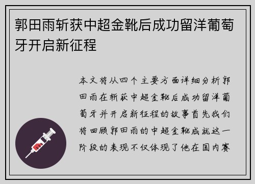 郭田雨斩获中超金靴后成功留洋葡萄牙开启新征程 郭田雨斩获中超金靴后成功留洋葡萄牙开启新征程
