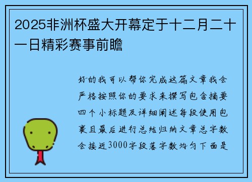 2025非洲杯盛大开幕定于十二月二十一日精彩赛事前瞻