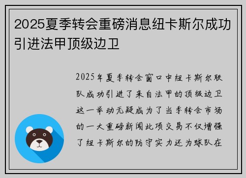 2025夏季转会重磅消息纽卡斯尔成功引进法甲顶级边卫