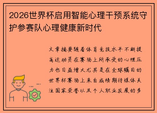 2026世界杯启用智能心理干预系统守护参赛队心理健康新时代