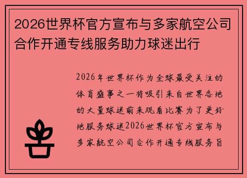 2026世界杯官方宣布与多家航空公司合作开通专线服务助力球迷出行