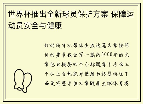 世界杯推出全新球员保护方案 保障运动员安全与健康