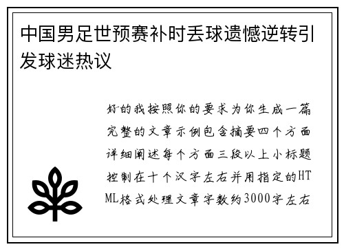 中国男足世预赛补时丢球遗憾逆转引发球迷热议