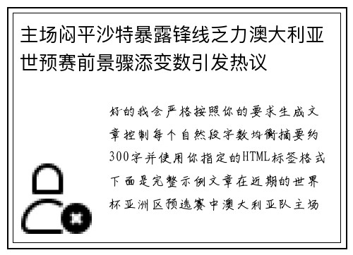 主场闷平沙特暴露锋线乏力澳大利亚世预赛前景骤添变数引发热议