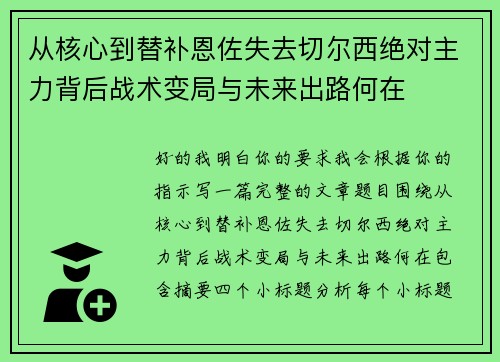 从核心到替补恩佐失去切尔西绝对主力背后战术变局与未来出路何在