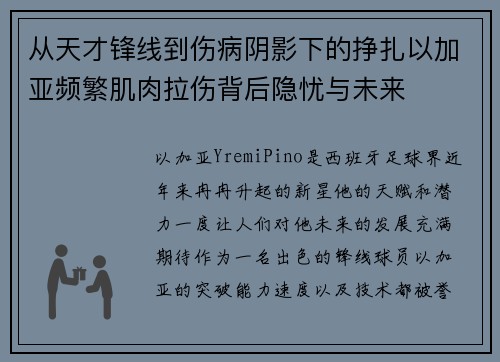 从天才锋线到伤病阴影下的挣扎以加亚频繁肌肉拉伤背后隐忧与未来