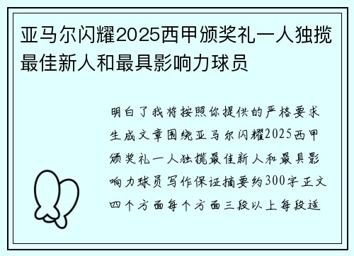 亚马尔闪耀2025西甲颁奖礼一人独揽最佳新人和最具影响力球员