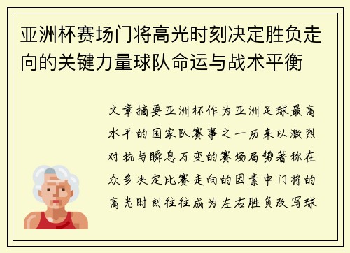 亚洲杯赛场门将高光时刻决定胜负走向的关键力量球队命运与战术平衡