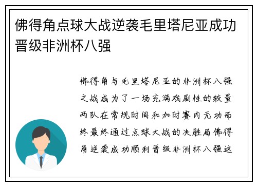 佛得角点球大战逆袭毛里塔尼亚成功晋级非洲杯八强