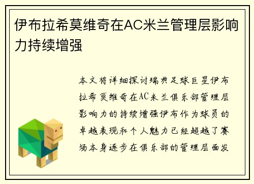 伊布拉希莫维奇在AC米兰管理层影响力持续增强