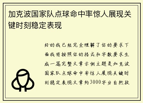 加克波国家队点球命中率惊人展现关键时刻稳定表现