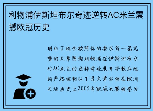 利物浦伊斯坦布尔奇迹逆转AC米兰震撼欧冠历史 利物浦伊斯坦布尔奇迹逆转AC米兰震撼欧冠历史
