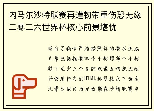 内马尔沙特联赛再遭韧带重伤恐无缘二零二六世界杯核心前景堪忧