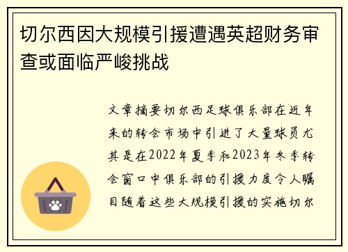 切尔西因大规模引援遭遇英超财务审查或面临严峻挑战