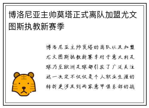 博洛尼亚主帅莫塔正式离队加盟尤文图斯执教新赛季 博洛尼亚主帅莫塔正式离队加盟尤文图斯执教新赛季