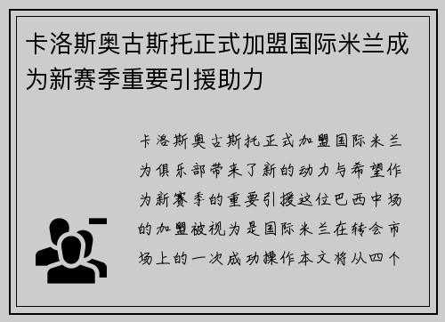 卡洛斯奥古斯托正式加盟国际米兰成为新赛季重要引援助力