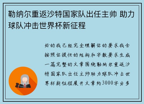 勒纳尔重返沙特国家队出任主帅 助力球队冲击世界杯新征程 勒纳尔重返沙特国家队出任主帅 助力球队冲击世界杯新征程