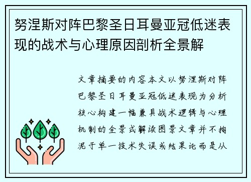 努涅斯对阵巴黎圣日耳曼亚冠低迷表现的战术与心理原因剖析全景解