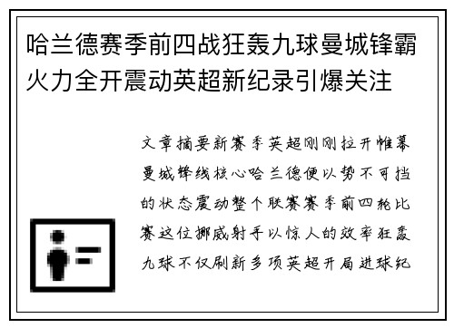 哈兰德赛季前四战狂轰九球曼城锋霸火力全开震动英超新纪录引爆关注