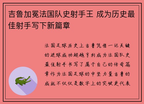 吉鲁加冕法国队史射手王 成为历史最佳射手写下新篇章 吉鲁加冕法国队史射手王 成为历史最佳射手写下新篇章