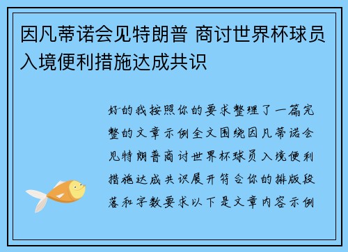 因凡蒂诺会见特朗普 商讨世界杯球员入境便利措施达成共识