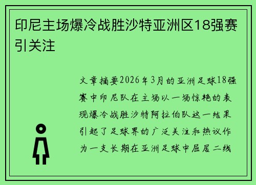 印尼主场爆冷战胜沙特亚洲区18强赛引关注