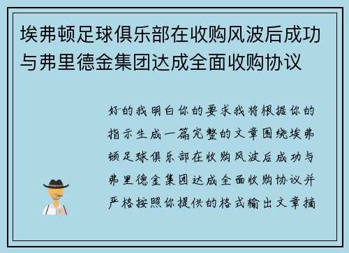 埃弗顿足球俱乐部在收购风波后成功与弗里德金集团达成全面收购协议 埃弗顿足球俱乐部在收购风波后成功与弗里德金集团达成全面收购协议