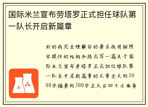 国际米兰宣布劳塔罗正式担任球队第一队长开启新篇章