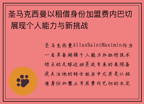 圣马克西曼以租借身份加盟费内巴切 展现个人能力与新挑战