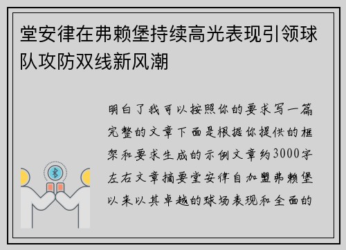 堂安律在弗赖堡持续高光表现引领球队攻防双线新风潮