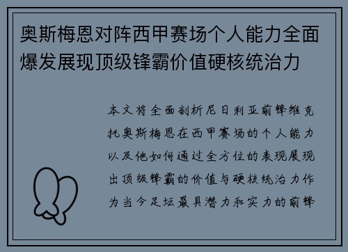 奥斯梅恩对阵西甲赛场个人能力全面爆发展现顶级锋霸价值硬核统治力