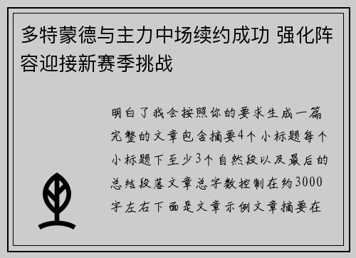 多特蒙德与主力中场续约成功 强化阵容迎接新赛季挑战