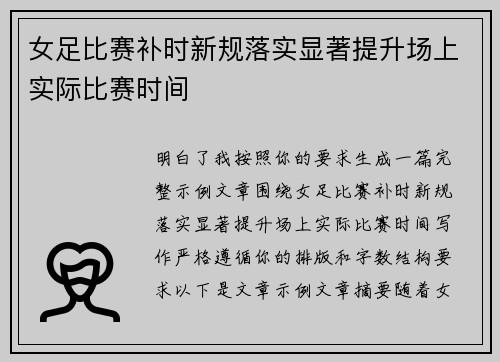 女足比赛补时新规落实显著提升场上实际比赛时间