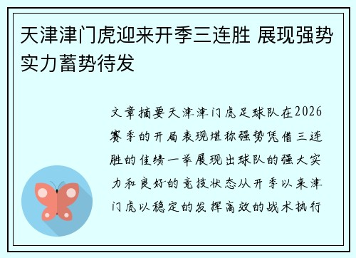 天津津门虎迎来开季三连胜 展现强势实力蓄势待发