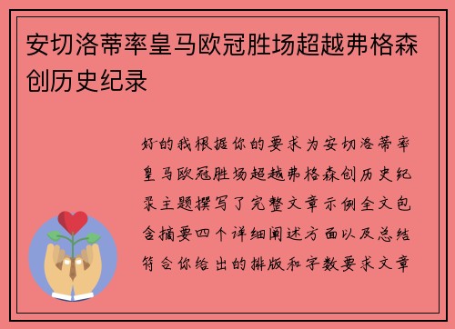 安切洛蒂率皇马欧冠胜场超越弗格森创历史纪录