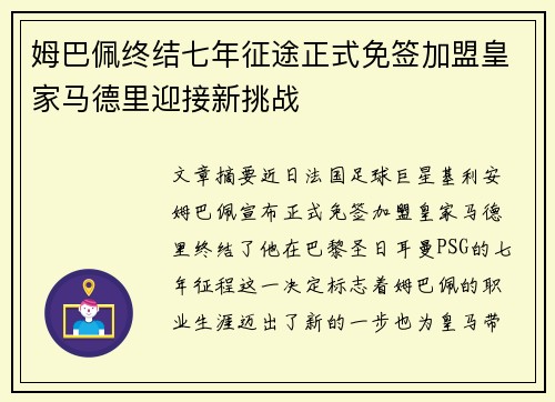 姆巴佩终结七年征途正式免签加盟皇家马德里迎接新挑战 姆巴佩终结七年征途正式免签加盟皇家马德里迎接新挑战