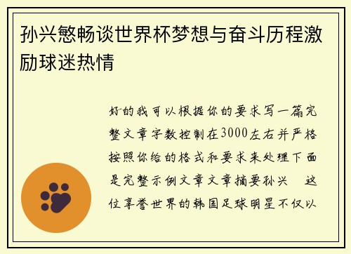 孙兴慜畅谈世界杯梦想与奋斗历程激励球迷热情
