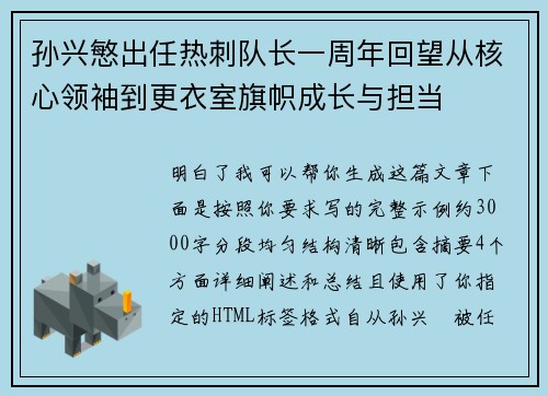 孙兴慜出任热刺队长一周年回望从核心领袖到更衣室旗帜成长与担当 孙兴慜出任热刺队长一周年回望从核心领袖到更衣室旗帜成长与担当