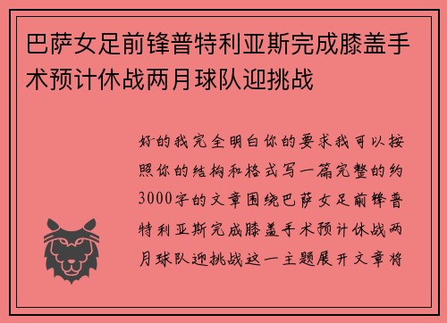 巴萨女足前锋普特利亚斯完成膝盖手术预计休战两月球队迎挑战