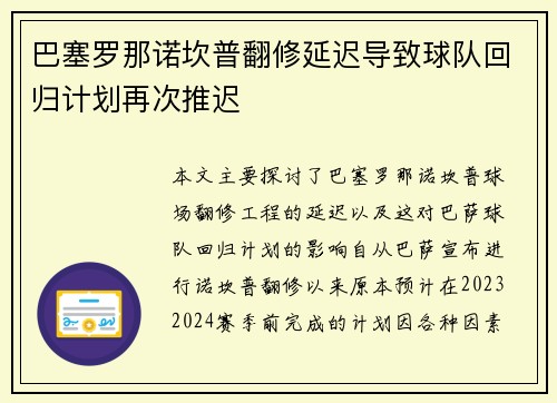 巴塞罗那诺坎普翻修延迟导致球队回归计划再次推迟