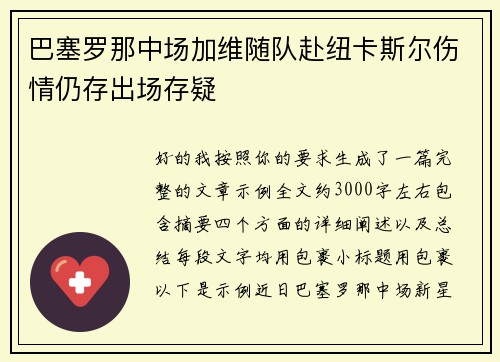 巴塞罗那中场加维随队赴纽卡斯尔伤情仍存出场存疑