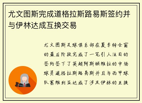 尤文图斯完成道格拉斯路易斯签约并与伊林达成互换交易