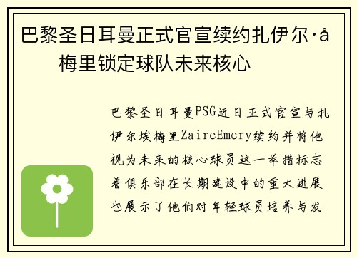 巴黎圣日耳曼正式官宣续约扎伊尔·埃梅里锁定球队未来核心 巴黎圣日耳曼正式官宣续约扎伊尔·埃梅里锁定球队未来核心