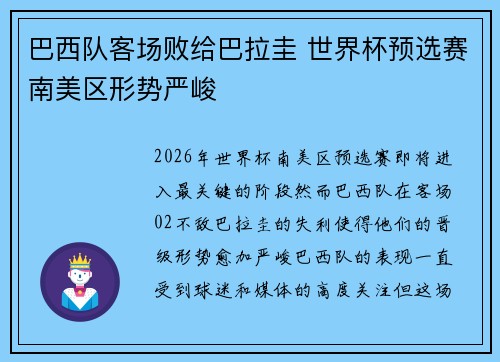 巴西队客场败给巴拉圭 世界杯预选赛南美区形势严峻