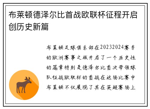 布莱顿德泽尔比首战欧联杯征程开启创历史新篇